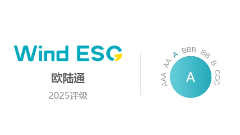 歐陸通Wind ESG評級提升至“A”級，可持續(xù)發(fā)展能力獲權(quán)威認證